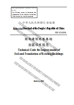 JGJ 123-2000 既有建筑地基基礎加固技術規(guī)范 英文版