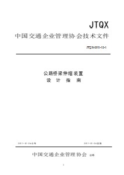 JTQX 2011-12-1 公路桥梁伸缩缝装置设计指南