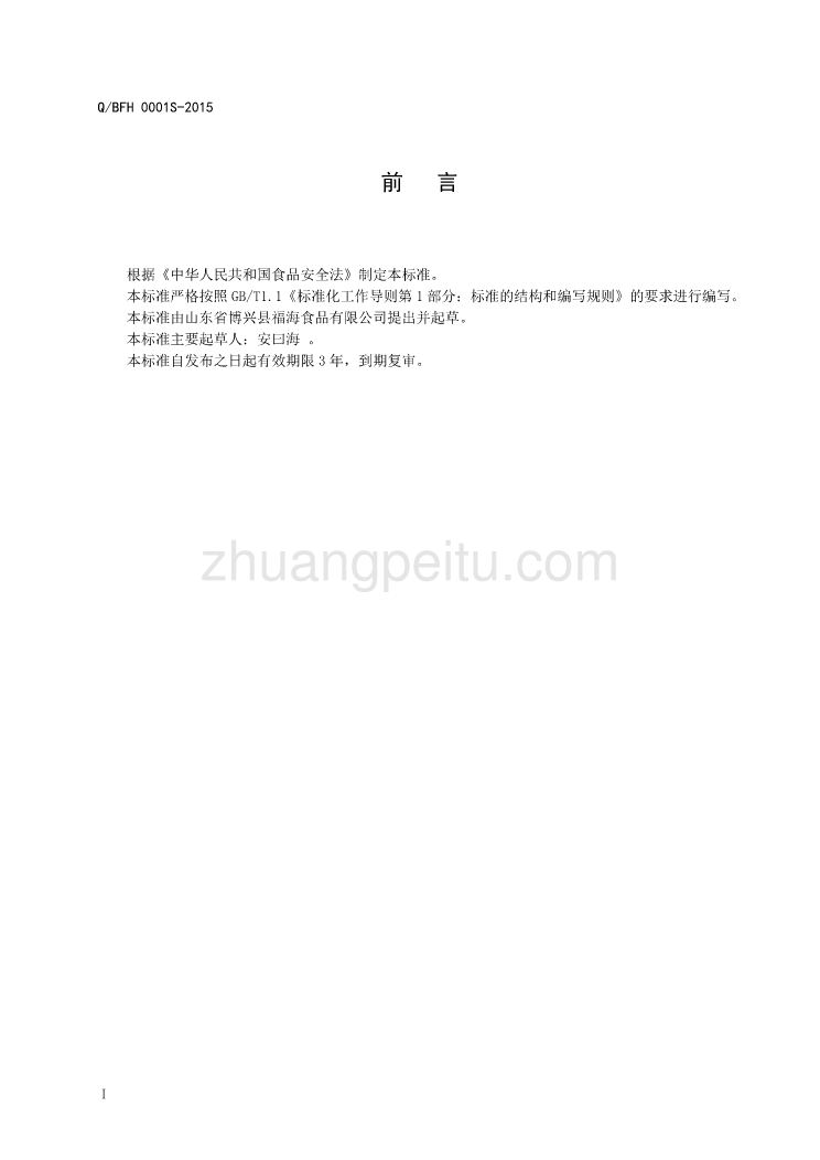 QBFH 0001 S-2015 山东省博兴县福海食品有限公司 咸蛋_第3页