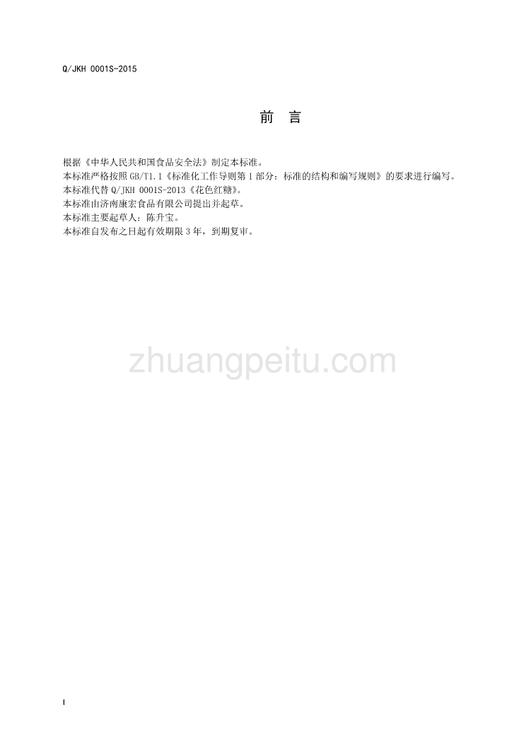 QJKH 0001 S-2015 济南康宏食品有限公司 花色红糖_第2页
