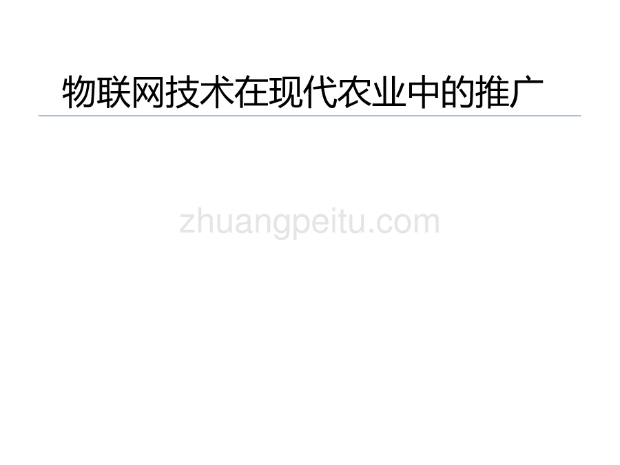 物联网技术在现代农业中的推广_第1页