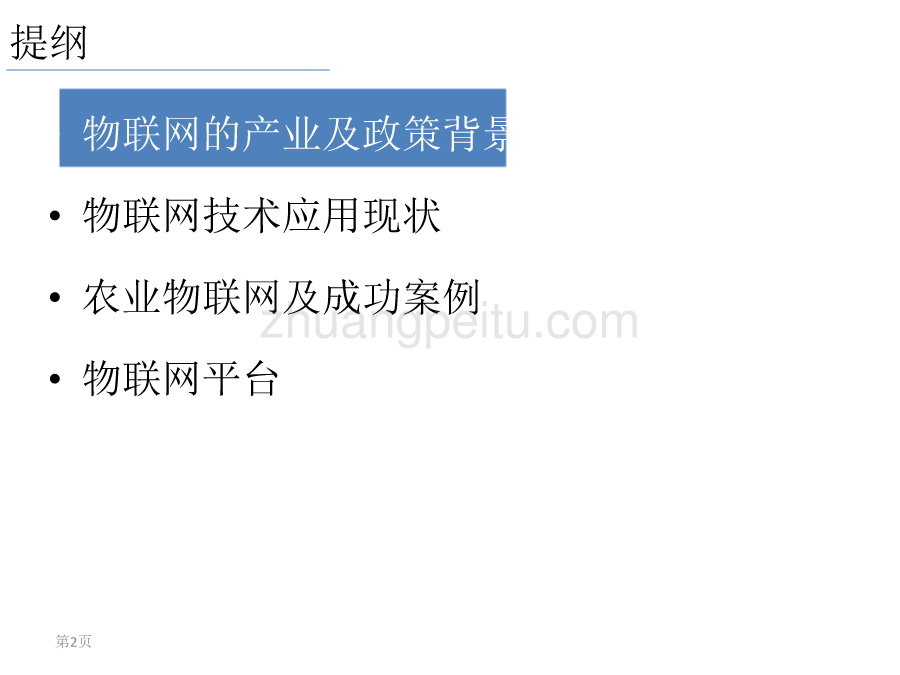 物联网技术在现代农业中的推广_第2页