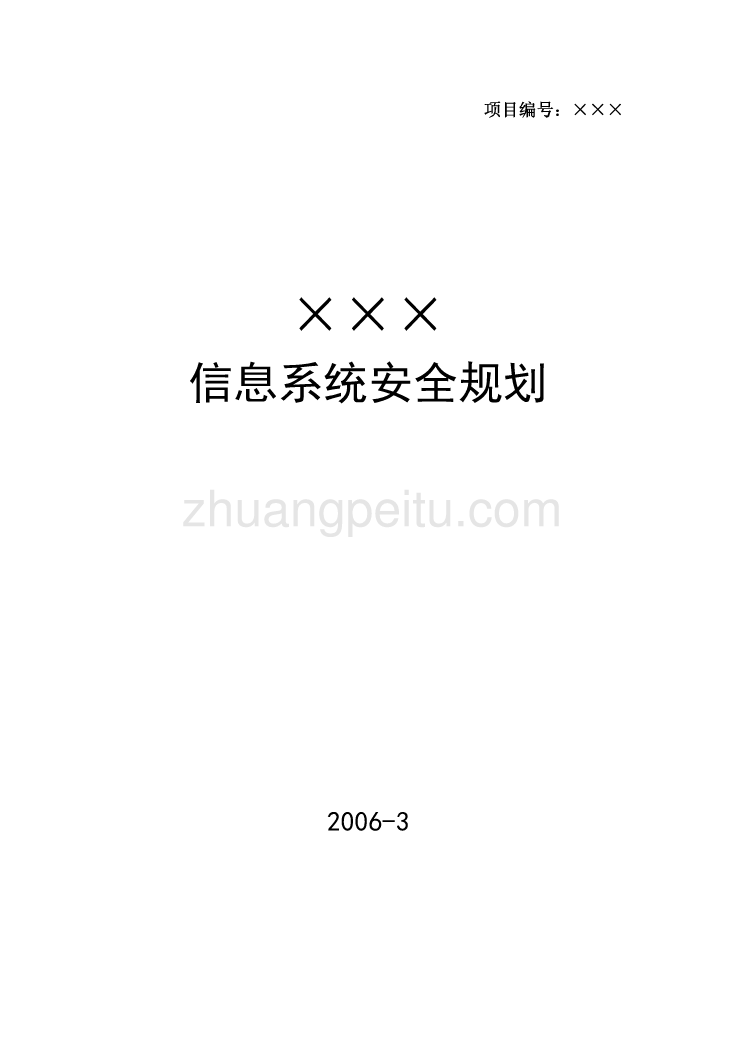 信息系统安全规划建议书_第1页