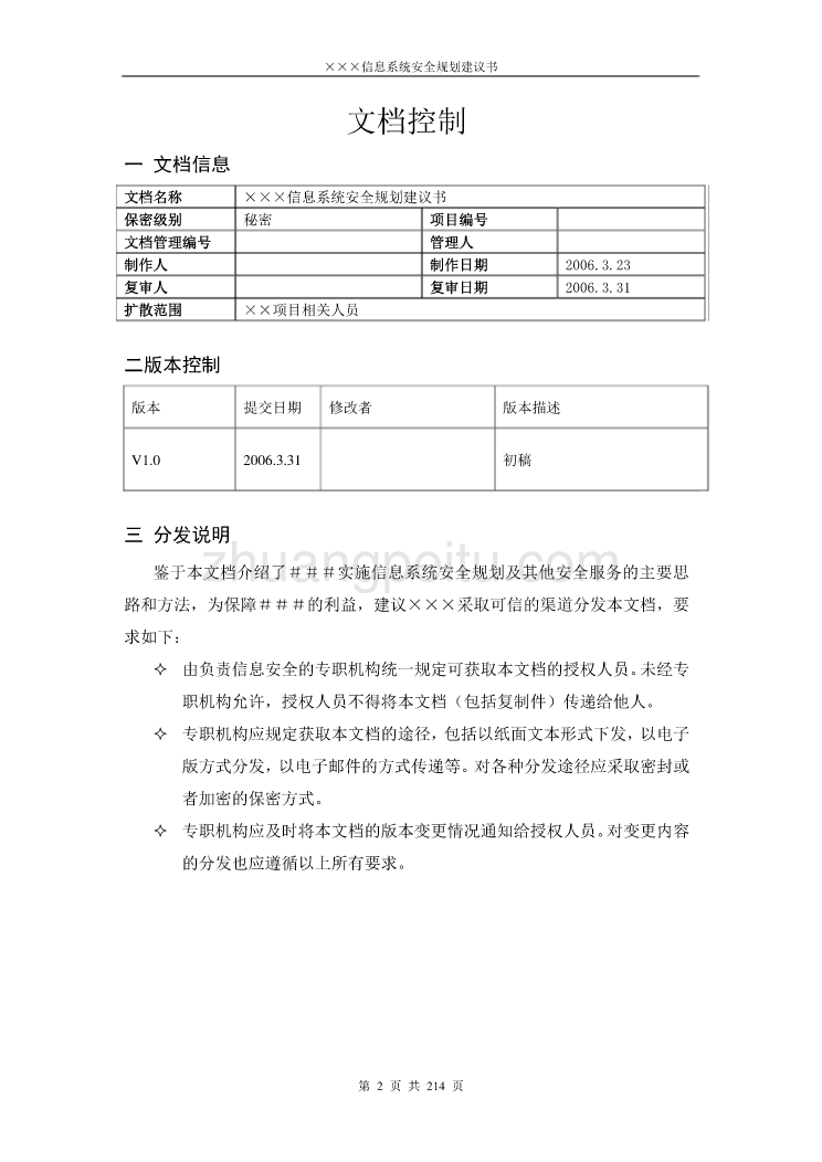 信息系统安全规划建议书_第2页