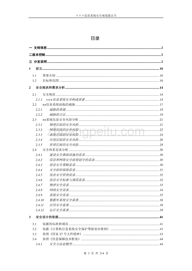 信息系统安全规划建议书_第3页