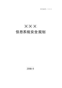 信息系統(tǒng)安全規(guī)劃建議書