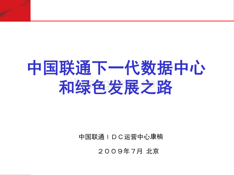 下一代数据中心和绿色发展之路--中国联通_第1页