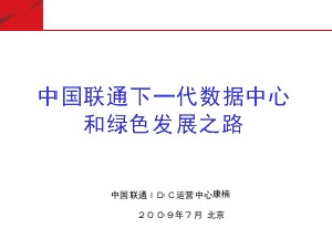 下一代数据中心和绿色发展之路--中国联通