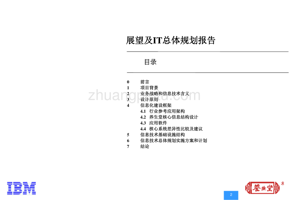 信息系统规划案例_第2页