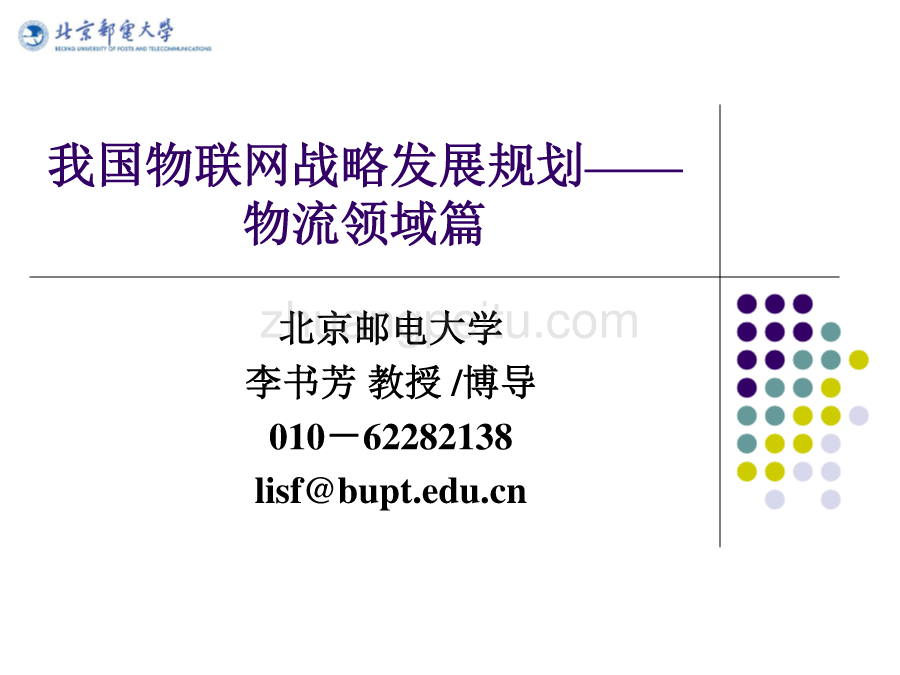 物联网战略发展规划--物流领域篇_第1页