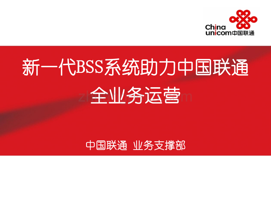 新一代BSS系统助力中国联通全业务运营_第1页