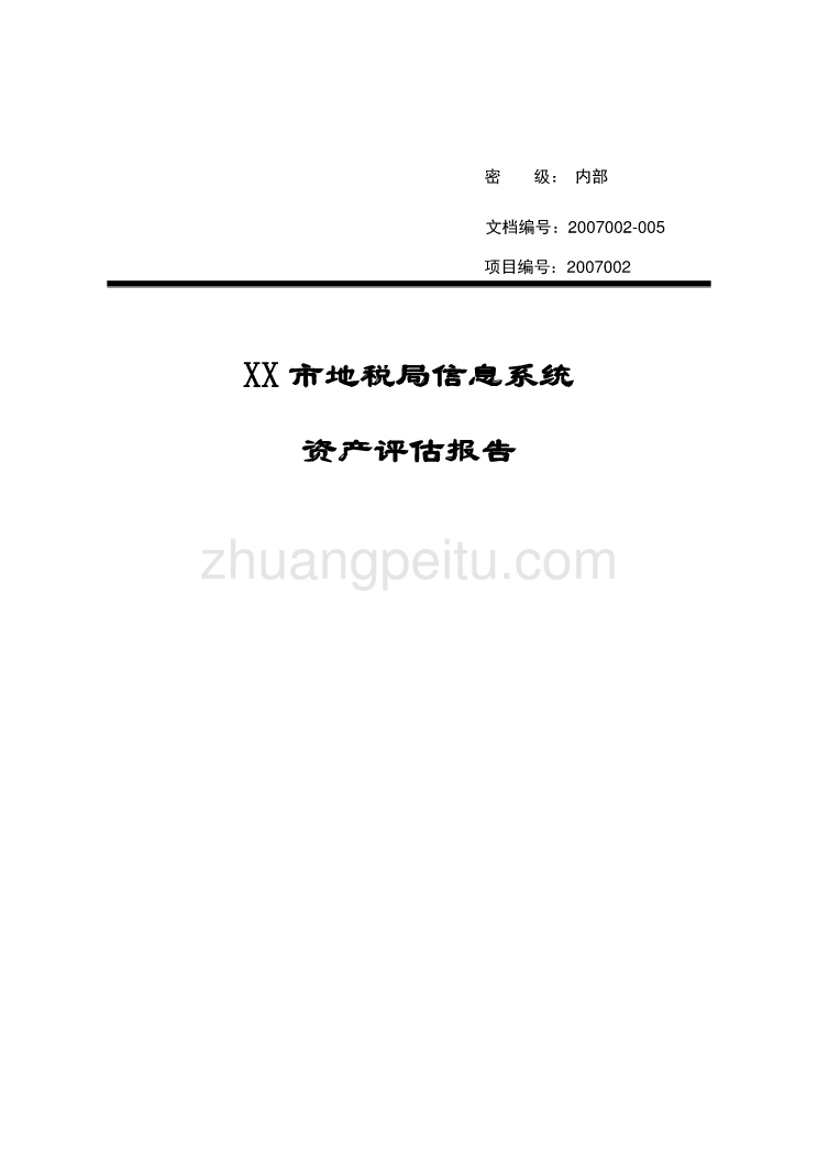 信息系统资产评估报告_第1页