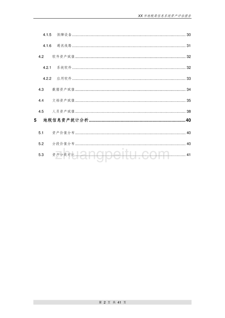 信息系统资产评估报告_第3页