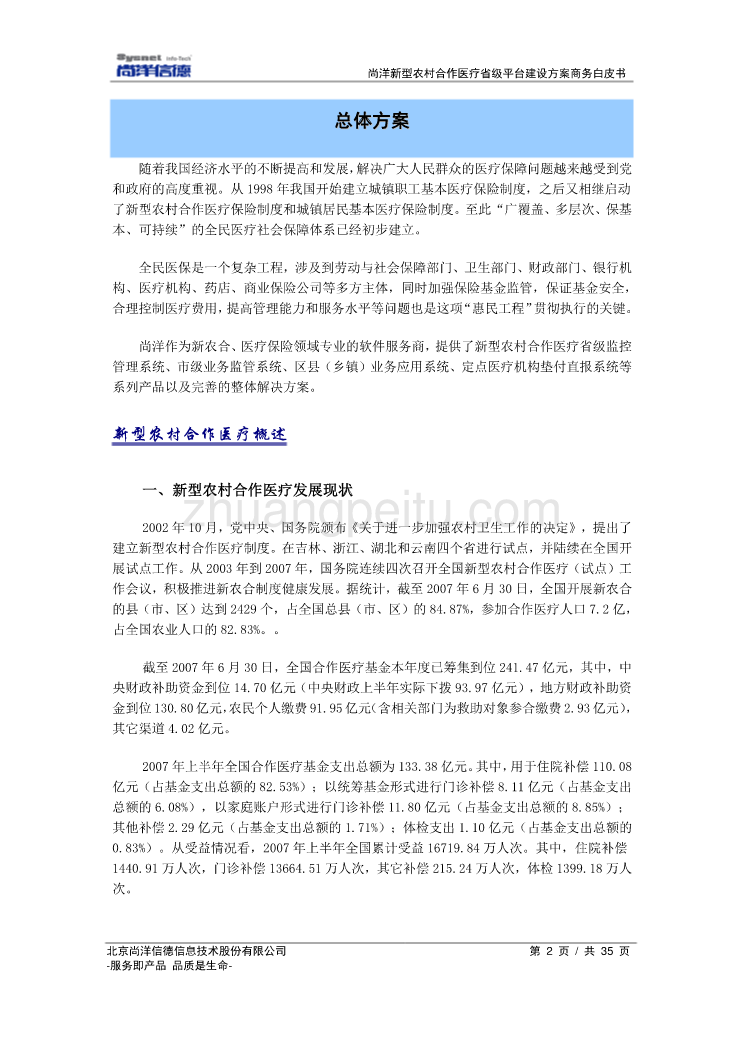 新型农村合作医疗省级平台建设方案商务白皮书_第2页