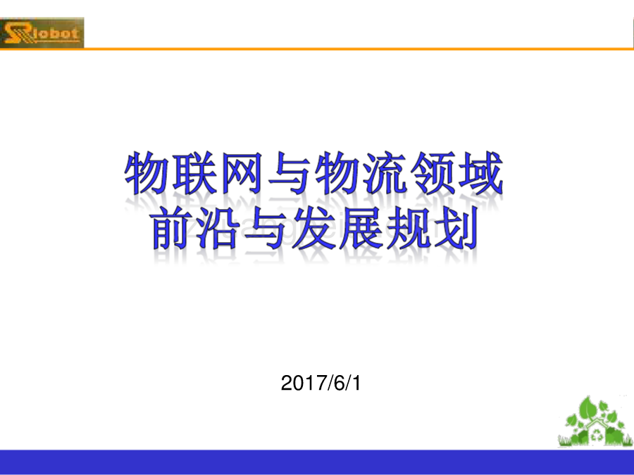 物联网与物流领域前沿与发展规划_第1页