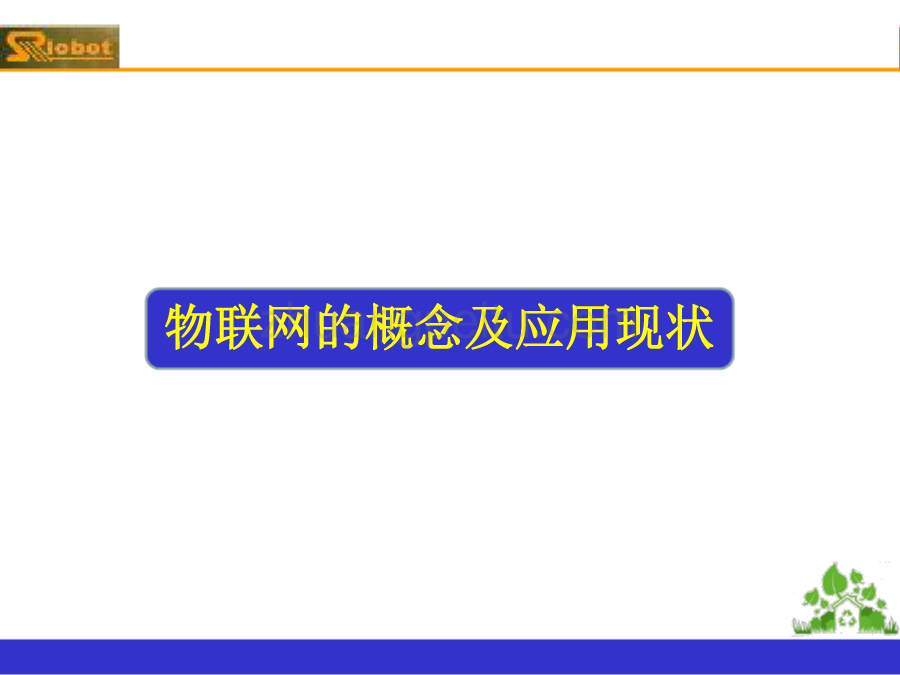 物联网与物流领域前沿与发展规划_第3页