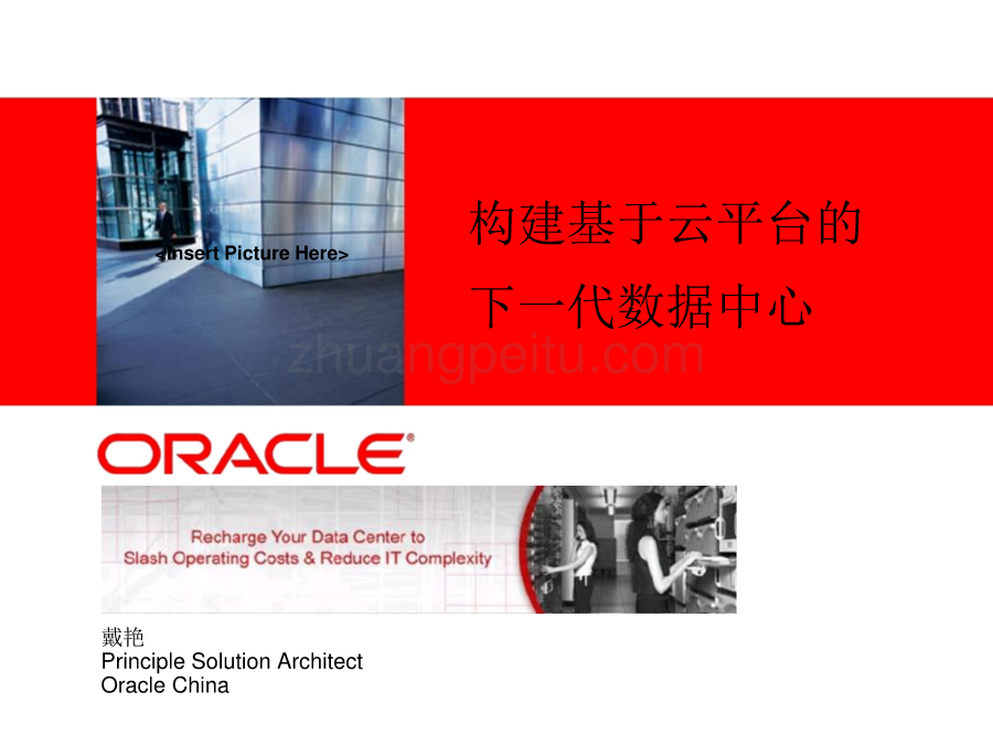 下一代数据中心解决方案-Oracle_第1页