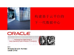 下一代数据中心解决方案-Oracle