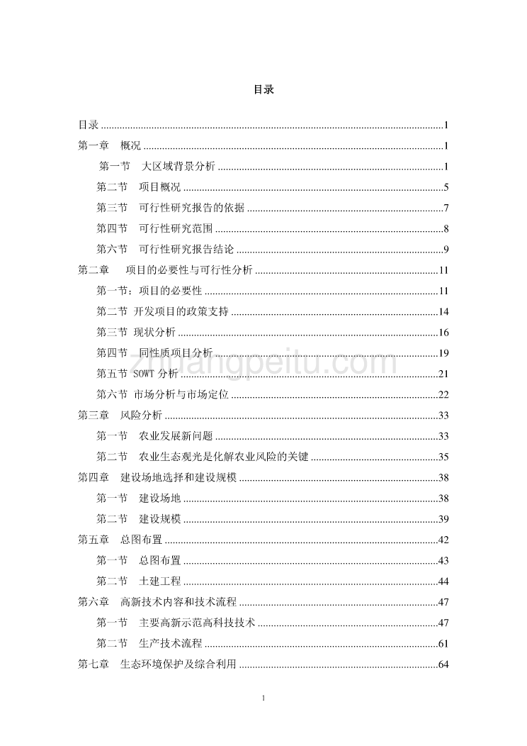 西宁乡生态农业示范园建设项目可行性研究报告201[1].1.15_第1页