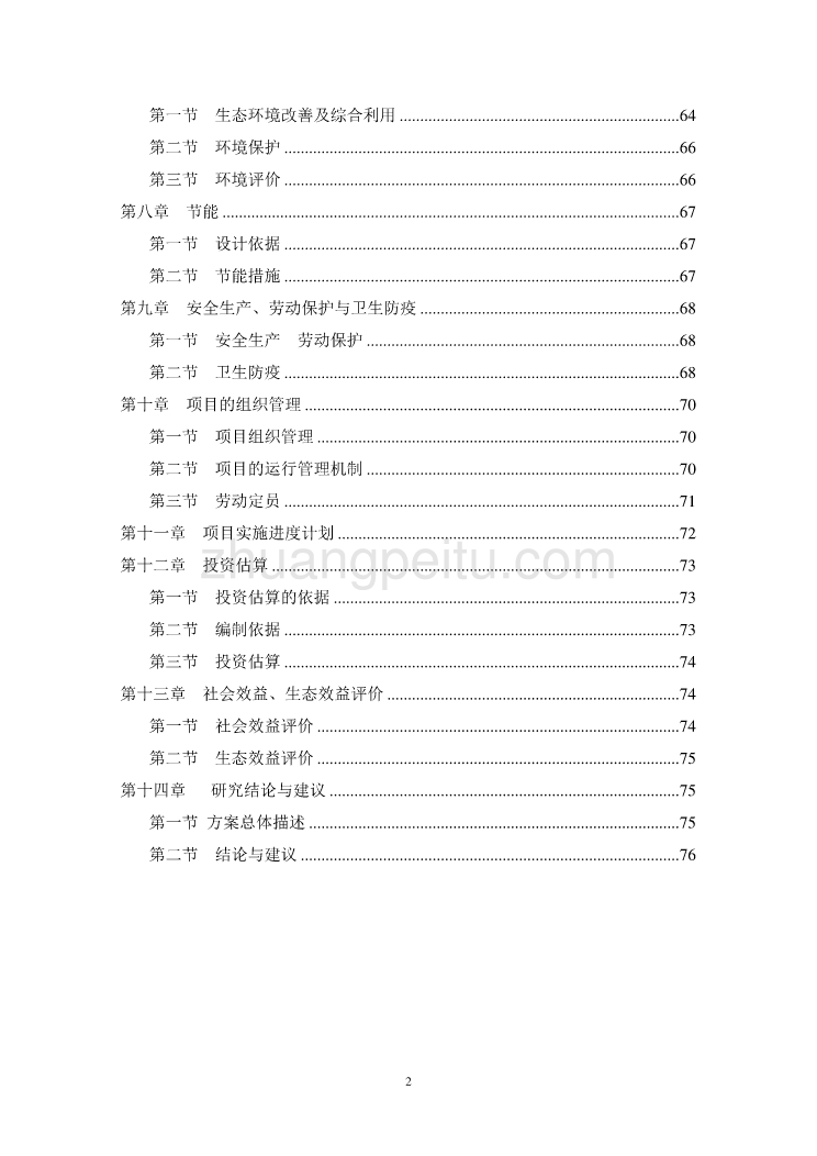 西宁乡生态农业示范园建设项目可行性研究报告201[1].1.15_第2页