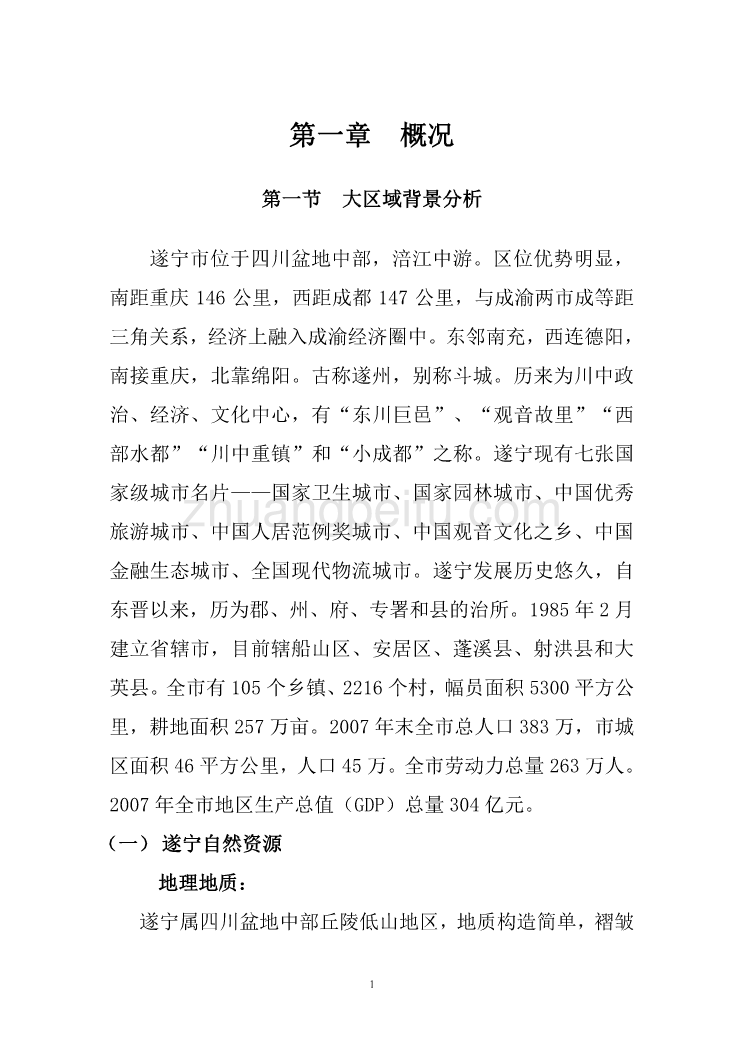 西宁乡生态农业示范园建设项目可行性研究报告201[1].1.15_第3页