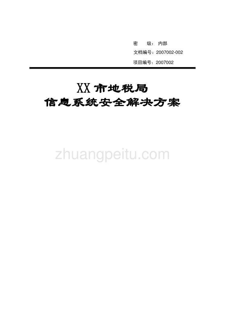 信息系统安全解决方案_第1页