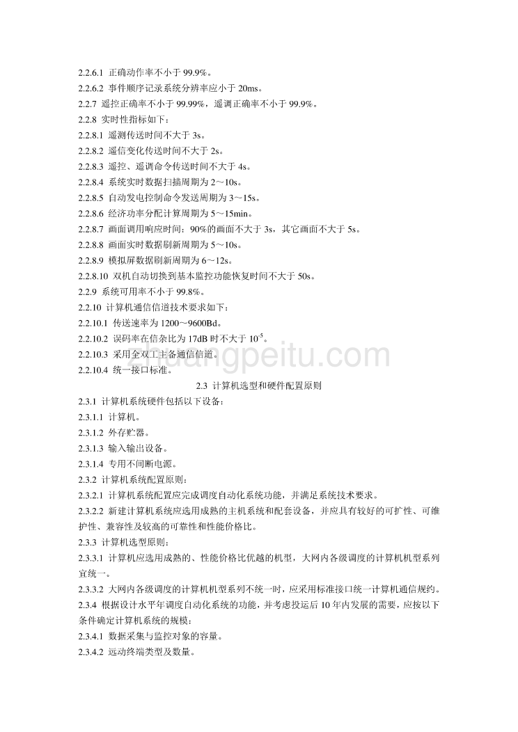 DL 5003-1991 电力系统调度自动化设计技术规程_第3页