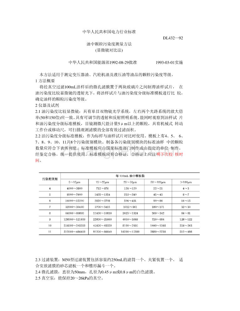 DL 432-1992 油中颗粒污染度测量方法（显微镜对比法）_第1页