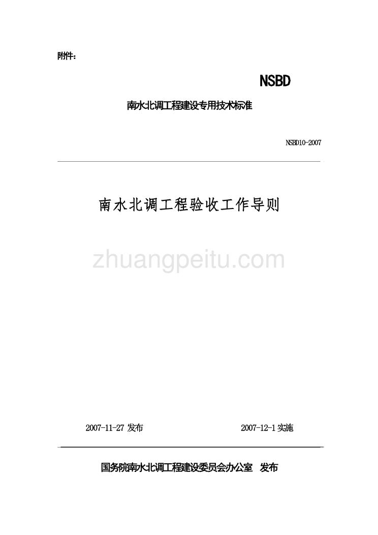 NSBD 10-2007 南水北调工程验收工作导则_第1页