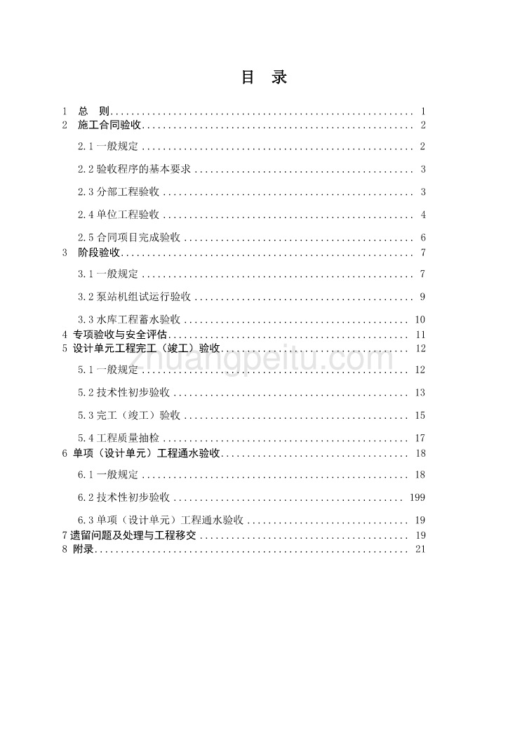 NSBD 10-2007 南水北调工程验收工作导则_第3页