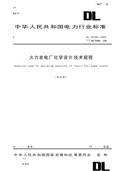 DLT 5068-2005 火力发电厂化学设计技术规程(说明)