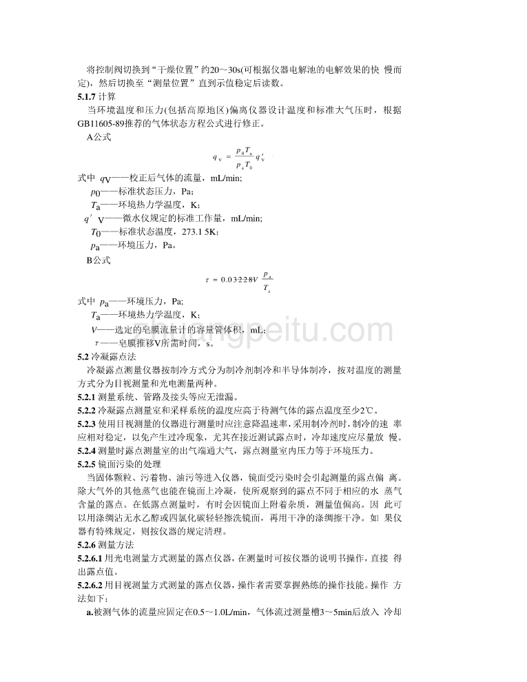 DL 506-92 六氟化硫气体绝缘设备中水分含量现场测量方法_第3页