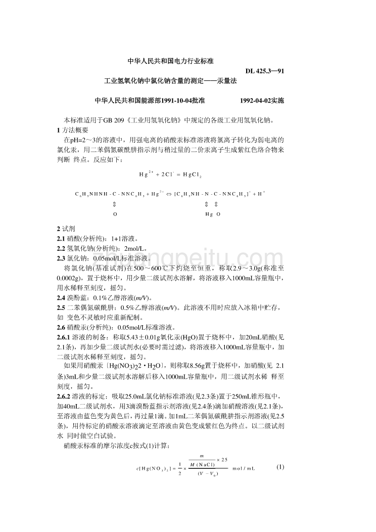 DL 425.3-1991 工业氢氧化钠中氯化钠含量的测定-汞量法_第1页