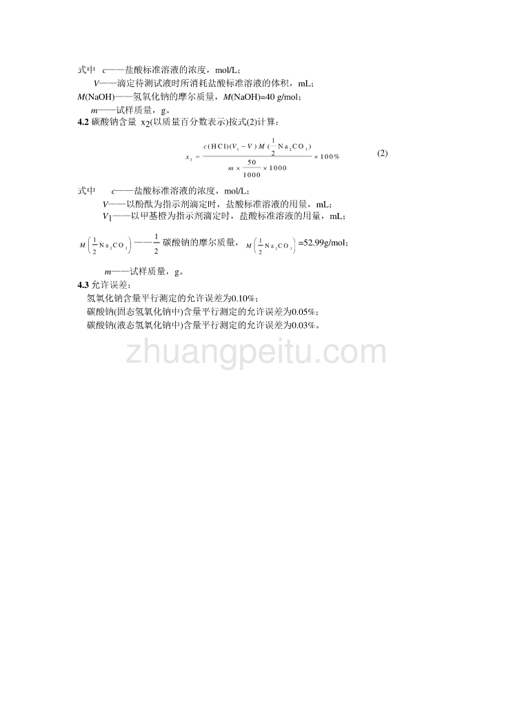 DL 425.2-1991 工业氢氧化钠中氢氧化钠和碳酸钠含量的测定-滴定法_第2页