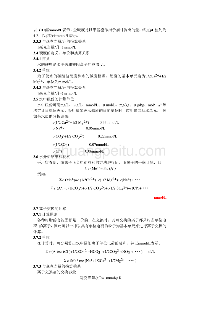 DL 434-1991 电厂化学水专业实施法定计量单位的有关规定_第2页