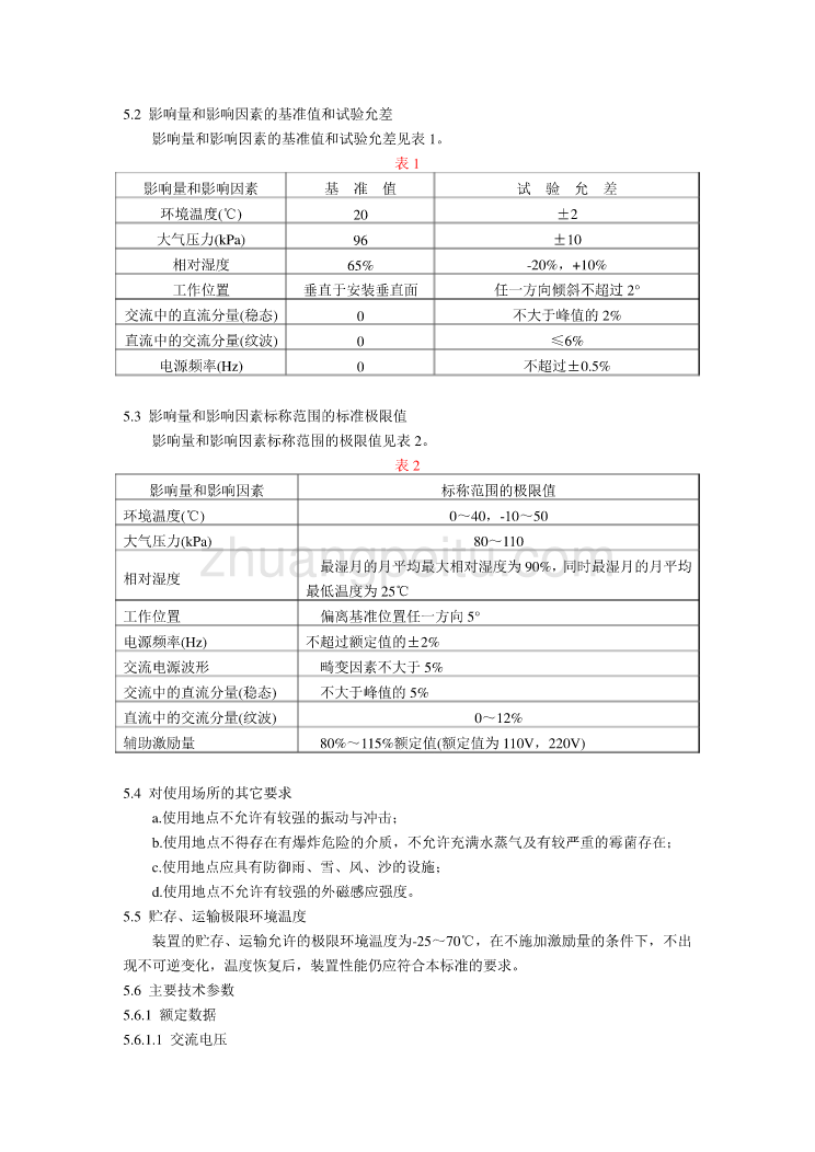 DL 479-1992 静态距离保护装置技术条件_第2页