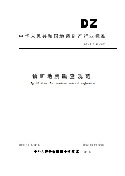 DZT 0199-2002 铀矿地质勘查规范