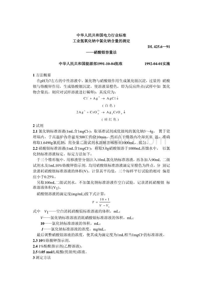 DL 425.6-1991 工业氢氧化钠中氯化钠含量的测定-硝酸银容量法_第1页