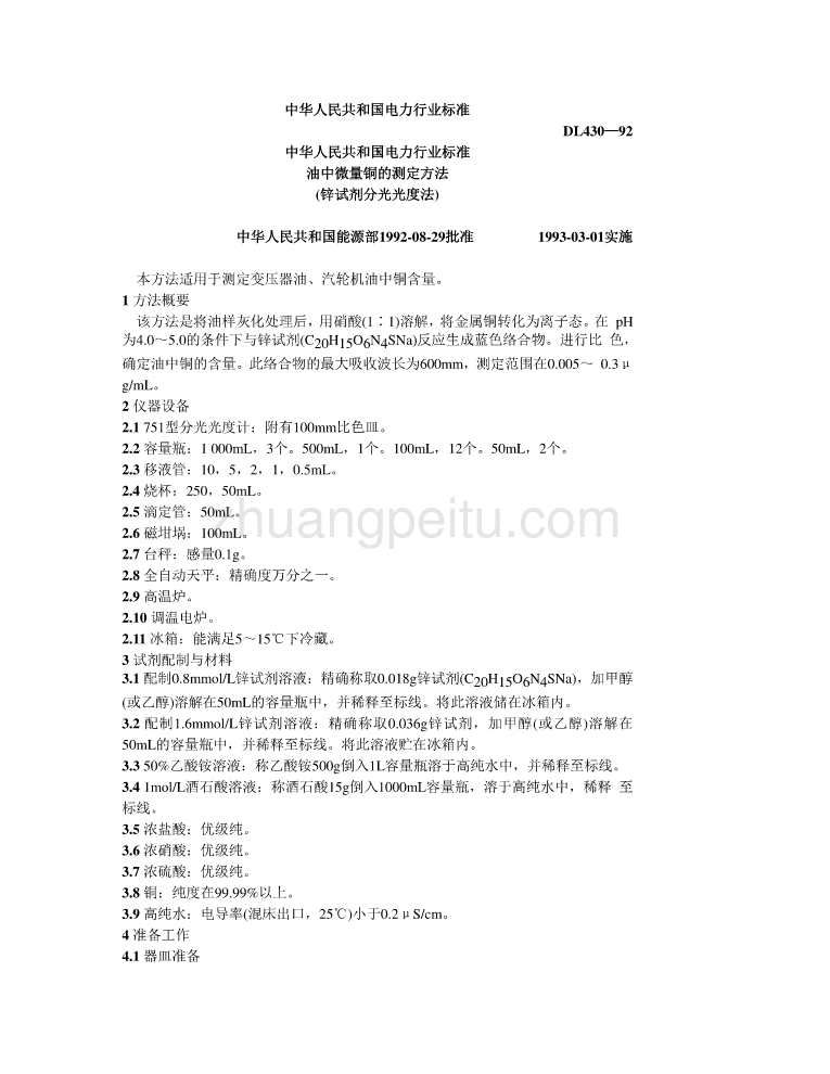 DL 430-1992 油中微量铜的测定方法（锌试剂分光光度法）_第1页