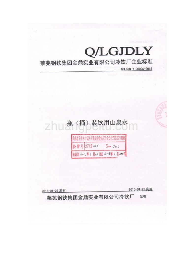 QLGJDLY 0002 S-2015 莱芜钢铁集团金鼎实业有限公司冷饮厂 瓶（桶）装饮用山泉水_第1页