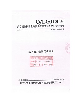 QLGJDLY 0002 S-2015 萊蕪鋼鐵集團金鼎實業(yè)有限公司冷飲廠 瓶（桶）裝飲用山泉水