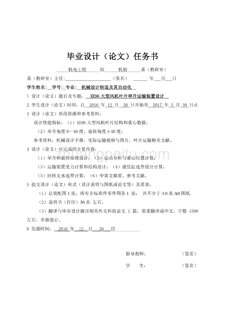 XE96大型风机叶片举升运输装置设计 任务书_第1页