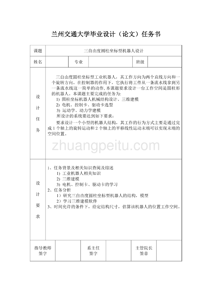 三自由度圆柱坐标型机器人设计任务书_第1页