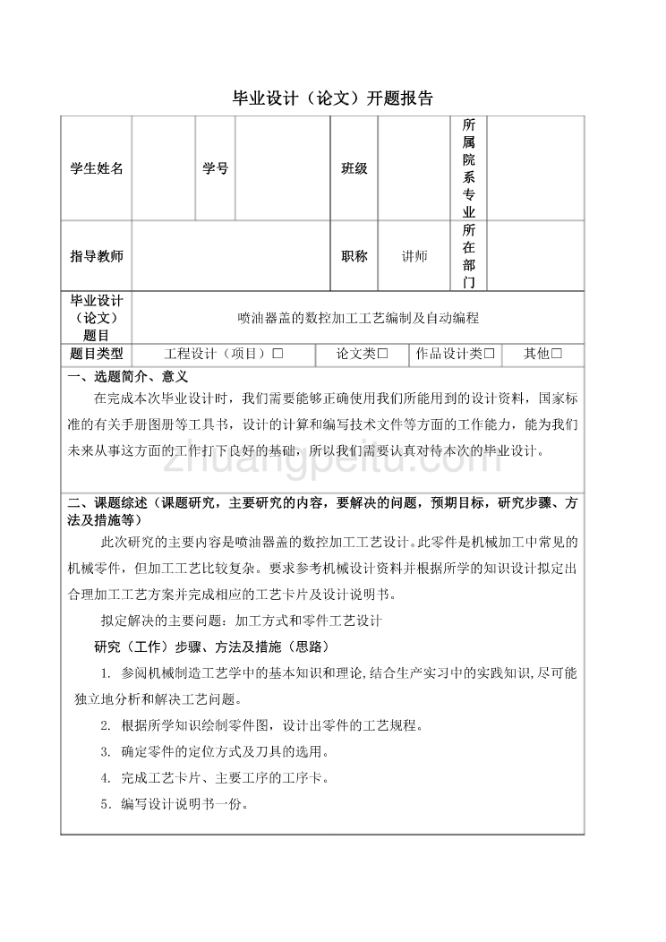 喷油器盖的数控加工工艺编制及自动编程开题报告_第1页