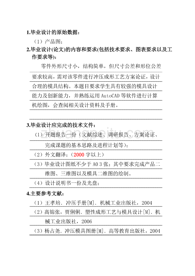 电器活动支架级进模设计任务书_第2页