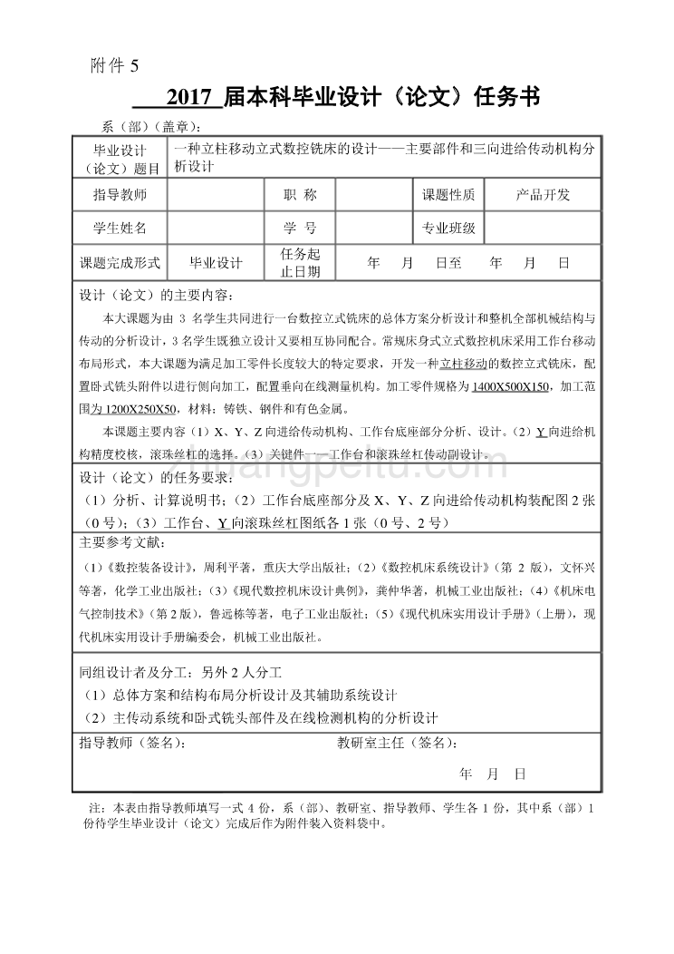 一种立柱移动立式数控铣床的设计——主要部件和三向进给传动机构分析设计任务书_第1页