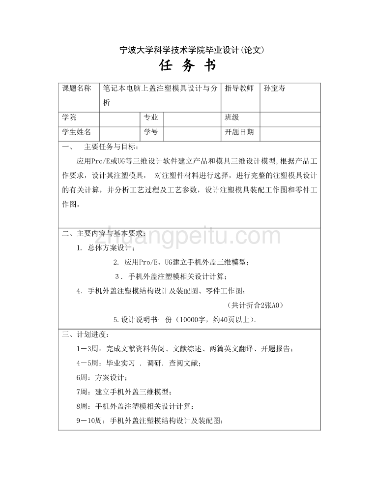 笔记本电脑上盖注塑模具设计与分析任务书_第1页