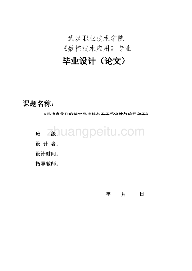 花槽盘零件的综合数控铣加工工艺设计与编程加工任务书_第1页