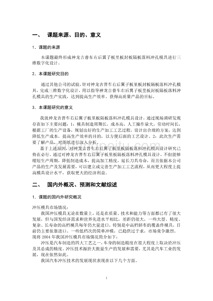 神龙吉普车右后翼子板里板封板隔板落料冲孔模具设计开题报告_第2页