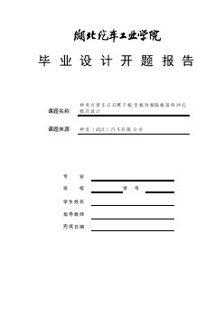 神龍吉普車右后翼子板里板封板隔板落料沖孔模具設(shè)計(jì)開題報(bào)告